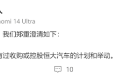 小米公司：小米汽车从未有收购恒大汽车的计划和举动 ！
