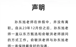 俞敏洪：东方甄选前CEO孙东旭休假时间比较长 但不是离职 !