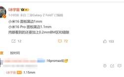 曝小米16黑边仅1mm：小米史上最窄 !