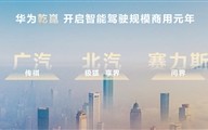 华为乾崑新品牌发布：长安、北汽、奇瑞等七家车企都要用！