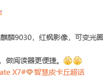 Mate X6等机型优惠2000元让路！华为新一代双折叠旗舰曝光：麒麟9030附体 !