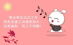 劳务派遣和正式员工区别（劳务派遣与在编人员的差距大吗） ！