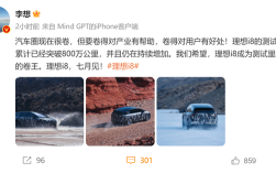 李想：理想i8测试里程已超800万公里 希望成为汽车圈的测试卷王 ！