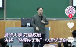 清华教授“失败是失败之母 不是成功之母”言论引热议 官号已删视频 !