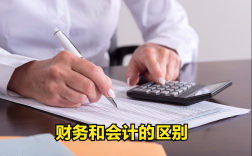 财务和会计的区别有哪些（财务和会计的职能分别是什么） ！