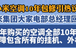 小米空调外机不保修引热议 小米两位高管回应:挂机外机十年保修 !