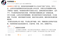 网红自称“本人已去世”引关注！抖音通报：系自导自演 无限期封禁账号 !