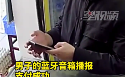 男子自带蓝牙音响假装扫码付款成功 店家被骗121元 !