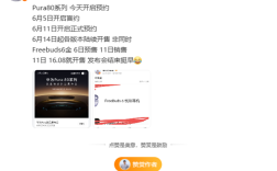华为Pura 80系列6月14日开售！首发国产一英寸镜皇 !