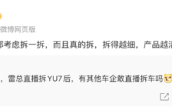 小米高管谈雷军直播拆车：欢迎同行们都考虑拆一拆 让行业更透明 ！