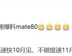 最强Mate！曝华为Mate 80最快10月登场：首发全新麒麟芯片 !