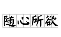 随心所欲的反义词（如何避免随心所欲带来的消极影响） ！