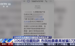 1068开头的骚扰诈骗短信为啥这么多 央视起底背后层层转租利益链 !