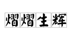 熠熠生辉是什么意思（成语熠熠生辉在文学中的运用） ！