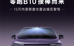 零跑B10将于3月10日开启预售：15万内首搭激光雷达城区智驾！ 