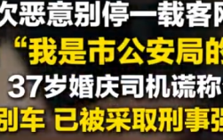 男子别车谎称公安 警方通报：已被依法采取刑事强制措施 ！