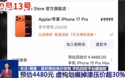 到手屠龙刀！央视曝光手机回收平台藏猫腻：高价预估低价收购 !