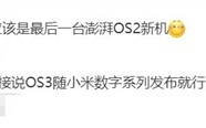 澎湃OS 3已在路上：小米16首发 !