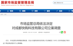 快手全资子公司 成都快购科技被立案调查 !