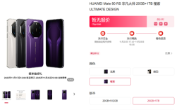 华为Mate 80系列内存容量官方确认！12GB起步、最大20GB ！