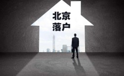 北京户口有什么好处（介绍北京户口的优势和特权） ！