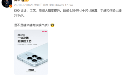 REDMI K90设计工艺质感大幅度提升 雷军:是不是越来越有旗舰气质 !