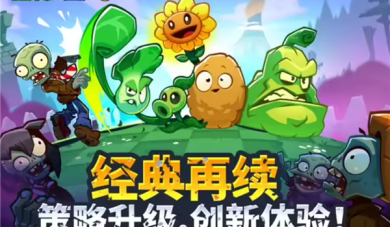 塔防经典游戏《植物大战僵尸3》iOS端开启预约：定档7月18日 ！