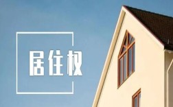 居住权房屋拆迁的处理 (如何处理拥有永久居住权的房屋在拆迁中的问题) !