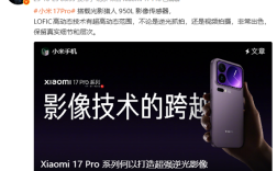 小米17 Pro系列首发光影猎人950L！小米：逆光抓拍告别鬼影 !