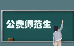 公费师范生的报考条件（介绍公费师范生招生的要求和条件） ！
