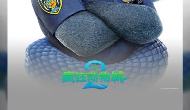 《疯狂动物城2》杀入中国影史进口片票房前二 超越《速度与激情8》 ！