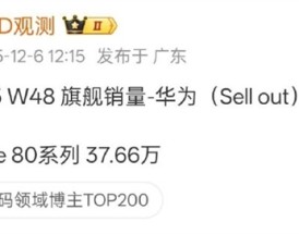 4699元比上代降800 余承东称价格厚道！华为Mate 80系列销量快超40万部 ！