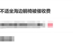 游客坐沙滩躺椅被催收费：1分钟1块 景区回应 !