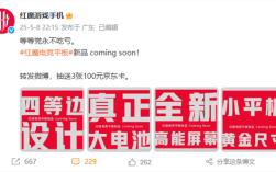 又一骁龙8至尊小平板！红魔全新电竞平板来了：大电池、黄金尺寸 ！