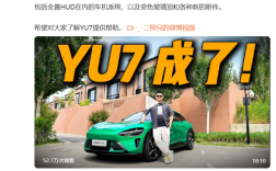 保密协议500万！博主回应抢跑小米YU7试驾视频：积极承担责任 ！