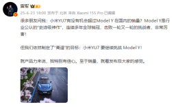 雷军回应小米YU7销量能否超越 Model Y ：产品力来说 我特别有信心 !