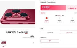 华为Pura 80系列上架5个小时预约人数破6.5万！交100元订金 可拥有优先取机权 ！