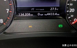 大众epc显示是什么故障（EPC指示灯亮起代表了什么） ！