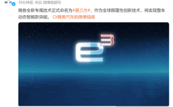 比亚迪腾势预告全新专属技术：命名易三方 ！