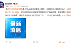 近海发生7.5级地震 智利发布海啸预警：居民立即撤离 ！