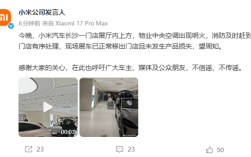 小米汽车长沙一门店展厅中央空调出现明火 ！