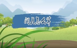 闰月的计算方法（揭秘闰月的推算方式） ！