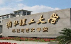 浙江理工大学全国排名（浙江理工大学综合排名） !