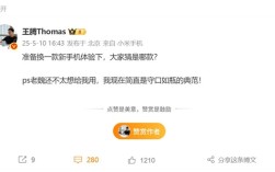 米粉最期待的小米15S Pro来了！王腾换上小米新机 ！