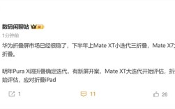 鸿蒙最强三折叠！华为Mate XTs下半年登场 !