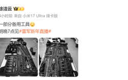 看小米扎实用料等！雷军新年直播明晚7点见 现场拆一台YU7：工具已就位 ！