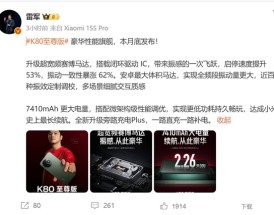 天玑之王！雷军预热REDMI K80至尊版：豪华性能旗舰 ！