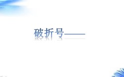 破折号的作用六种（介绍破折号在文学作品中的六种常见用法） ！