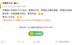 荣耀Magic8 Ultra有望明年1月发布：7000mAh大电池、外观更尊 ！