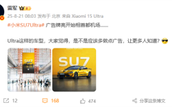 小米SU7 Ultra广告牌亮相首都机场 雷军：多做点广告 让更多人知道 !